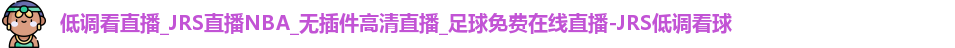 JRS低调看球